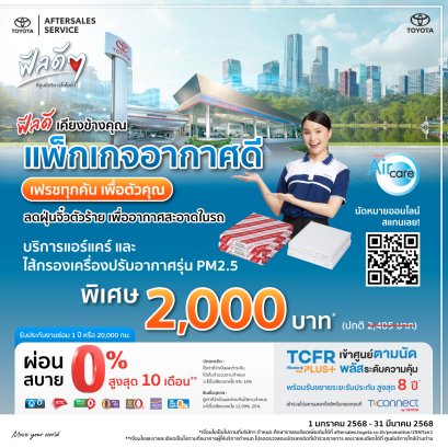 ฟีลดี เคียงข้างคุณ แพ็กเกจอากาศดี เฟรชทุกคัน เพื่อตัวคุณ ลดฝุ่นจิ๋วตัวร้าย เพื่ออากาศสะอาดในรถ